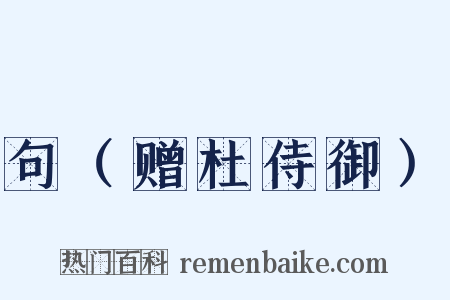 句（赠杜侍御）是什么意思的图片